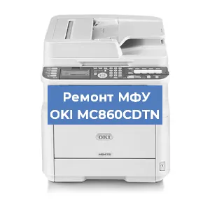 Ремонт МФУ OKI MC860CDTN в Москве